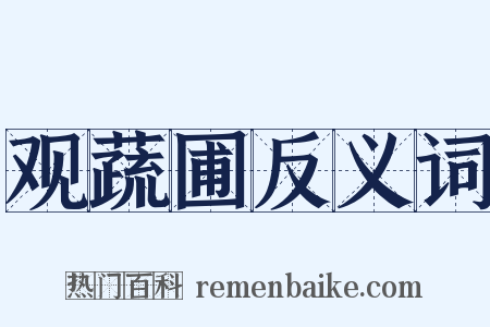 观蔬圃反义词是什么意思的图片